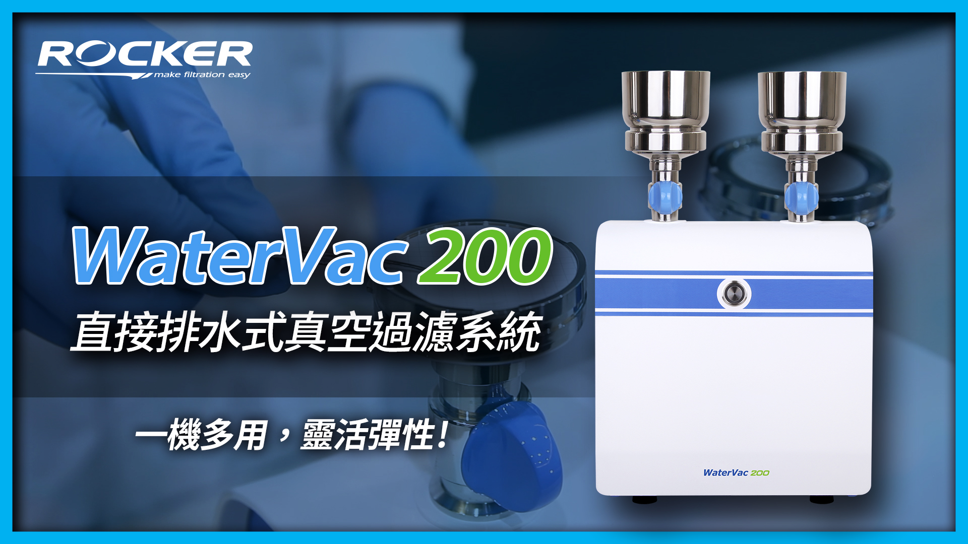 WaterVac 200 直接排水式真空過濾系統