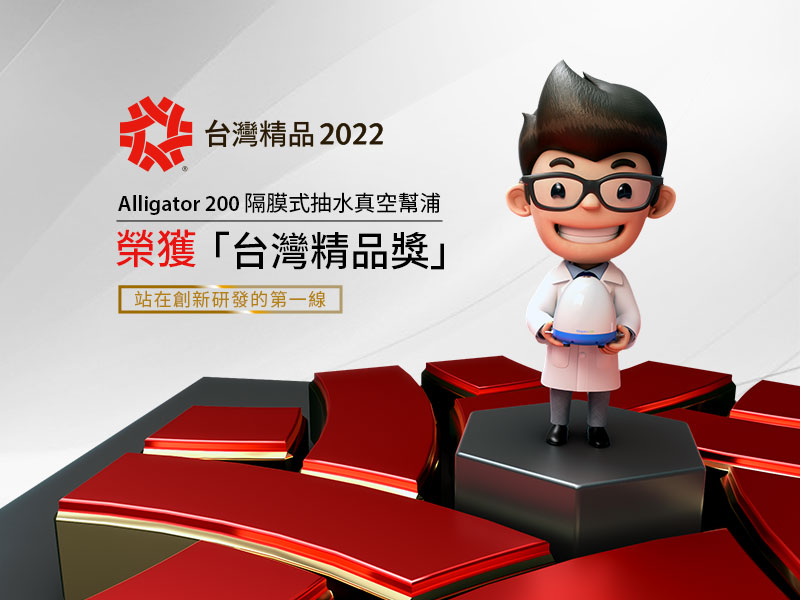 洛科Alligator200隔膜式抽水幫浦榮獲2022台灣精品獎